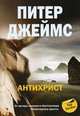 Антихрист, Джеймс Питер 
