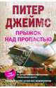 Прыжок над пропастью: Роман, Джеймс Питер 