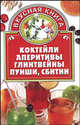 Коктейли, аперитивы, глинтвейны, пунши, сбитни - (Вкусная книга), Родион Никифоров, Наталия Топорова 