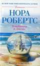 Влюбиться в Джеки.Роман., Робертс Нора 