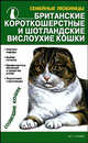 Британские короткошерстные и шотландские вислоухие кошки - (Семейные любимцы), Наташа Крылова 