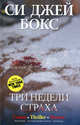 Три недели страха: роман. Бокс Си Джей, Бокс Си Джей 
