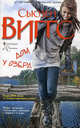 Дом у озера.Роман., Виггс Сьюзен 