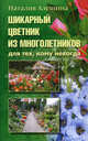 Шикарный цветник из многолетника. Для тех, кому некогда. Алешина Н. А., Наталия Алешина 