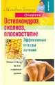 Остеохондроз, сколиоз, плоскостопие. Эффективные методы лечения., Александр Очерет 