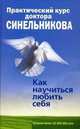 Практический курс доктора Синельникова. Как научиться любить себя. Синельников В. В. , Слободчиков С. О, Синельников Валерий Владимирович 