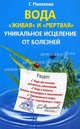 Вода "живая" и "мертвая". Уникальное исцеление от болезней, Малахова Галина Ивановна 