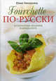Fourchette по-русски: Кулинарные шедевры в миниатюре /Некоркина Ю.Л., Некоркина Юлия Львовна 