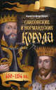 Саксонские и нормандские короли. 450-1154 годы, Брук Кристофер 