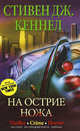 Стивен Дж. Кеннел.На острие ножа, Стивен Дж. Кеннел 
