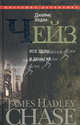 Джеймс Хедли Чейз. Собрание сочинений в 30 томах. Том 19. Все дело в деньгах, Чейз Джеймс Хедли 
