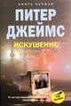 Искушение. Книга 1, Питер Джеймс 