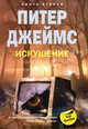 Искушение. Книга 2, Питер Джеймс 