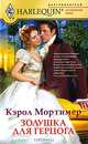 Золушка для герцога.Роман., Мортимер Кэрол 