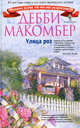 Улица роз. Роман., Макомбер Дебби 