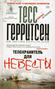 Телохранитель для невесты: роман (пер), Тесс Герритсен 