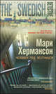 Мари Хермансон: Человек под лестницей, Хермансон Мари 