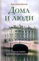 Дома и люди. Из истории Петербургских особняков /Иванов А.А., Анатолий Андреевич Иванов 