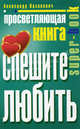 Просветляющая книга. Спешите любить - ('Super-book'), Казакевич Александр Владимирович 