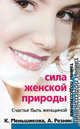 Сила женской природы. Счастье быть женщиной. Меньшикова К. , Резник А, Резник Анжелика Анатольевна, Меньшикова Ксения Евгеньевна 