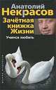 Зачетная книжка Жизни. Учимся любить ., Некрасов Анатолий Александрович 