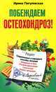 Побеждаем остеохондроз! Современные и народные способы лечения, Пигулевская Ирина Станиславовна 