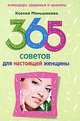 Меньшикова К., Резник А..365 советов для настоящей женщины, Меньшикова Ксения Евгеньевна 