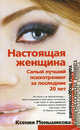 Настоящая женщина. Самый лучший психотренинг для женщин за последние 20 лет, Меньшикова Ксения Евгеньевна 