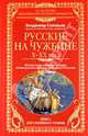 Русские на чужбине. Неизвестные страницы истории жизни русских людей за пределами Отечества X-XX веков. Книга для семейного чтения, Соловьев Владимир Михайлович 