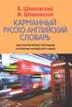 Карманный русско-английский словарь . 6000 слов и словосочетаний, Шпаковский Владимир Францевич, Шпаковская Инна Владимировна 