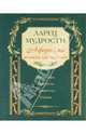 Ларец мудрости. Известные афоризмы великих мыслителей., Коллектив авторов 
