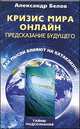 Кризис мира онлайн. Предсказание будущего. Как мысли влияют на катаклизмы, Александр Иванович Белов 