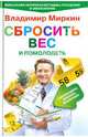 Сбросить вес и помолодеть. Самоубеждение, движение, жизнелюбие. Уникальная авторская методика похудения и омоложения, Миркин Владимир Иванович 