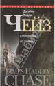Собрание сочинений в 30-ти томах. Том 22. Блондинка из Пекина, Чейз Джеймс Хедли 