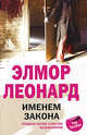 Элмор Леонард: Именем закона, Леонард Элмор 