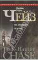 Собрание сочинений в 30-ти томах. Том 23. Так крошится печенье, Чейз Джеймс Хедли 