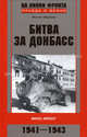 Сражение за Донбасс: Миус-фронт. 1941-1943 ., Жирохов Михаил Александрович 