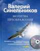 Молитва Преображения (+ CD-ROM), Синельников Валерий Владимирович 