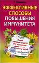 Эффективные способы повышения иммунитета. Лучшие народные средства для укрепления иммунитета у взрослых и детей, Малахова Галина Ивановна 