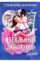 Идеальный любовник - (Мини-Шарм), Стефани Лоуренс 