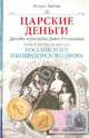 Игорь Зимин: Царские деньги. Доходы и расходы Дома Романовых. Повседневная жизнь Российского императорского двора, Зимин Игорь Викторович 