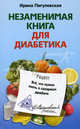Незаменимая книга для диабетика. Все, что нужно знать о сахарном диабете, Пигулевская Ирина Станиславовна 
