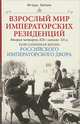 Взрослый мир императорских резиденций. Вторая четверть XIX - начала XX в. Повседневная жизнь российского императорского дворца, Зимин Игорь Викторович 