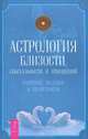 Мужчина VS Женщина. Практическое руководство по улучшению отношений. Гороскоп совместимости. Астрологические подсказки для идеальных отношений (комплект из 2 книг), Джон Кертис, Ноэль Тиль, Адам Дж. Джексон 
