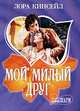 Мой милый друг - (Мини-Шарм), Лора Кинсейл 