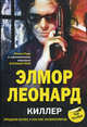 Киллер, Леонард Элмор 