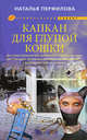 Капкан для глупой кошки. Роман., Наталья Перфилова 