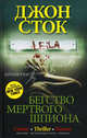 Бегство мертвого шпиона: роман. Сток Джон, Сток Джон 