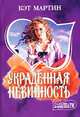 Украденная невинность, Мартин Кэт, Кэт Мартин 