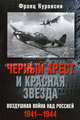 Черный крест и красная звезда. Воздушная война над Россией. 1941-1944 /Куровски Ф., Куровски Франц 